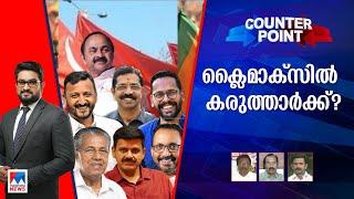 ജനമനസ്സില്‍ മുന്നിലാര്?; സ്വാധീനിക്കുന്ന വിഷയമേത്? ​| Counter Point