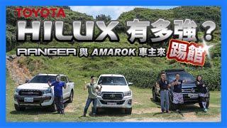 Toyota Hilux 海力士有多強？Ford Ranger 與 VWCV Amarok 車主來踢館！