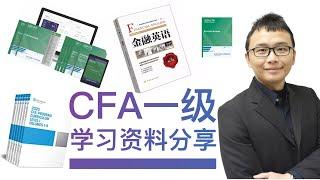 CFA考试 | 备考经验分享 | CFA一级学习资料分享