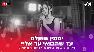 יסמין מועלם - עד שתבואי עד אליי (PRESS PLAY ▶️ מיוחד למצעד הישראלי השנתי תשפ"ג)