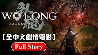 【臥龍：蒼天殞落】全劇情中文主線剪輯電影+結局+蒙眼少年真面目（1.7小時）Wo Long: Fallen Dynasty (Chinese, 1.7hr)仁王製作組三國志系列題材力作（非攻略取向）