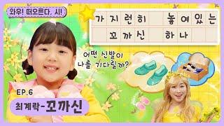 와우~떠오른다, 시!ㅣEp.6ㅣ최계락 - 꼬까신ㅣ딩동댕유치원