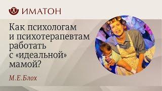 Как психологам и психотерапевтам работать с «идеальной» мамой?