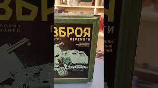 Книга "Зброя перемоги. Довідник озброєння української армії", Михайло Жирохов (українською мовою)