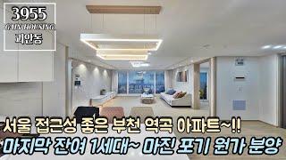 부천신축아파트 서울 접근성 좋은 부천 역곡 아파트~!! 지하 주차장 완비!! 마지막 잔여 1세대~!! 마지막 잔여 마진 포기 원가 분양~!!