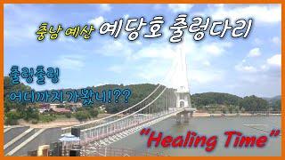 [가여빠네] 예당호출렁다리 가봤니?? Healing Time 필요한 사람??