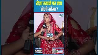 #seemahaider : रोज़ा रखने पर क्या बोली सीमा ? #shortsvideo #shortsyoutube #seemahaidernews #hcnnews