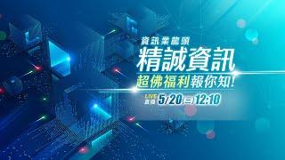 直播徵才| 資訊業龍頭 精誠資訊 超佛福利報你知！