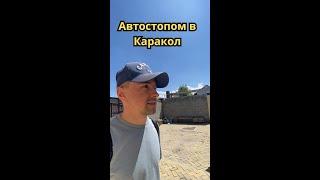 Автостпом в Каракол  Путешетвие без денег.