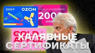 ПОДАРОЧНЫЕ СЕРТИФИКАТЫ ОЗОН и ВАЙЛБЕРРИЗ от банков (как сэкономить)