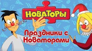 Новаторы - Праздники с Новаторами (сборник серий) | Развивающий мультфильм