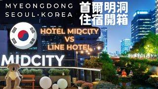 [Korea Travel 韓國旅行] Seoul  Myeongdong 首爾明洞住宿開箱  Hotel vs Hostel Twin Room Tour 推介嗎? 酒店旅館豐儉由人！