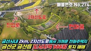 [금산토지] No.274 충남금산군금산읍토지매매-금산시내 2km, 2차선 도로에서 가까운 전원주택지금산군 금산읍 도시지역 666평 토지매매