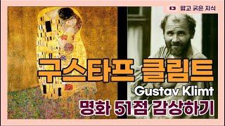 구스타브 클림트 (1862~1918 Gustav Klimt): 오스트리아의 상징주의 화가 클림트의 대표적인 작품 51선 감상하기 [짧고 굵은 지식]