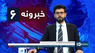 Ariana News 6pm News: 16 September 2024 | آریانا نیوز: خبرهای پشتو ۲۶ سنبله ۱۴۰۳