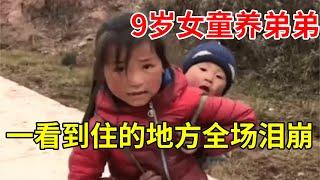 9岁农村女童养5岁弟弟,看到她的生活环境,主持人被吓一跳【新闻当事人】