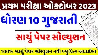 std 10 gujarati first exam paper solution 2023/dhoran 10 gujarati pratham pariksha paper solution