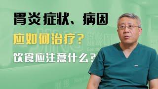 胃炎的症状、病因，如何治疗胃炎？慢性胃炎的病人饮食上应注意什么？