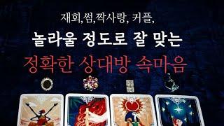 [타로속마음]상대방의 속마음,정확한 속마음, 탈탈털어봐요