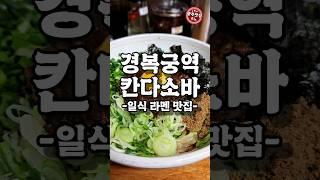 도쿄라멘대회에서 우승한 라멘을 맛볼 수 있는 서울 라멘맛집 #칸다소바 #서울맛집