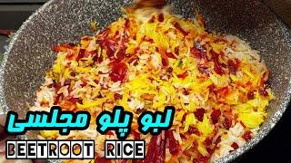 Beetroot rice |️طرز تهیه لبو پلو مجلسی با مرغ ,خوشمزه و رنگارنگ | آموزش آشپزی ایرانی