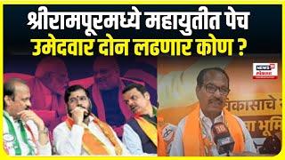 Shrirampur Vidhan Sabha 2024 | श्रीरामपूरमध्ये महायुतीत पेच , उमेदवार दोन लढणार कोण ?