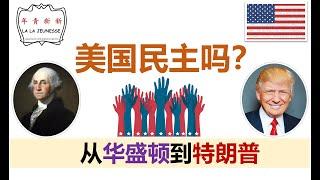 From Washington To Trump: Who Can Vote? | 从华盛顿到特朗普：白人男性的民主 【新新青年 | 9】