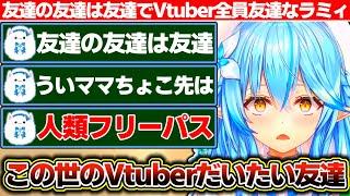 『友達の友達はだいたい友達』理論を採用した結果、ういママとちょこ先のおかげでこの世のVtuberがだいたい友達になった雪花ラミィ【ホロライブ/雪花ラミィ】