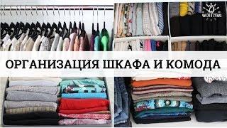 Как организовать ШКАФ и КОМОД - 7 СОВЕТОВ для идеального порядка | 25 часов в сутках