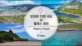 오아후 72번 국도에 하와이 여신의 의자가 있다?! 마카푸우 펠레스 체어