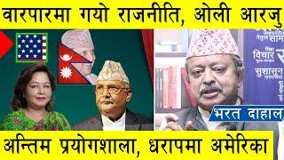 वारपारको चरणमा गयो राजनीति, ओली आरजु अन्तिम प्रयोगशाला, संसारबाटै नामेट हुने भयो अमेरिकी प्रजातन्त्र