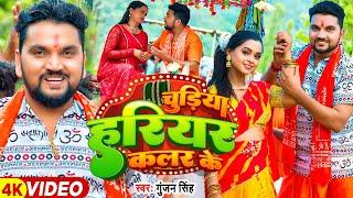 #Video - चुड़िया हरियर कलर के - #Gunjan Singh का एक और सुपरहिट बोलबम गाना - #Magahi Bolbam Song 2024