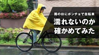 雨の日にスポーツタイプの自転車用ポンチョを着てロードバイクに乗ってみた！