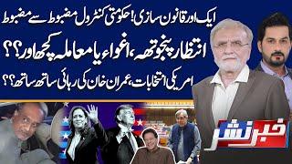 Imran Khan Released? | American Election 2024 | Khabar Nashar With Adnan Haider & Nusrat Javed