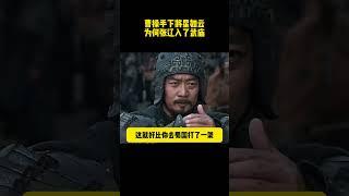 曹操手下將星如雲爲何張遼入了武廟 #历史剧#电视剧 #三国演义 #三国志