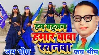 हम बहुजन हमार बाबा रतनवा || Raviraj Baudh Song || Ham Bahujan Hamar Baba Ratanwa @jkgroupteam143