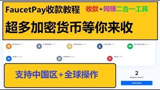 比特币网赚收款教程/bitcoin点击赚美金/点击广告赚加密货币/adbtc收款/FaucetPay收款教程/收款工具网赚平台二合一/新奇的比特币收款方式