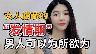 女人隐藏的“发情期”，男人可以为所欲为