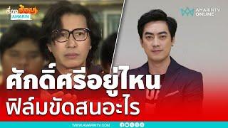 "กรรชัย" ถามหาศักดิ์ศรี "ฟิล์ม รัฐภูมิ" ขัดสนอะไร | เรื่องร้อนอมรินทร์