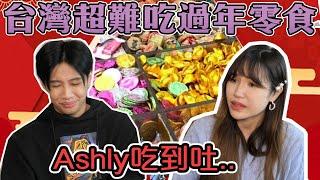 這群人尼克｜Ashly｜台灣超難吃過年零食！Ashly吃到吐