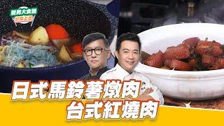 日式馬鈴薯燉肉+台式紅燒肉｜好菜上桌 詹姆士 吳秉承｜型男大主廚