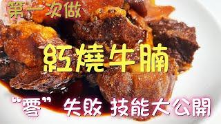 一个人也要好好吃饭 美味家常菜做法 老妈教我做《红烧牛腩配土豆》