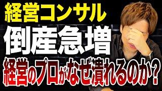 経営コンサルタントの倒産が過去最多…経営のプロであるはずがなぜ倒産してしまうのか？