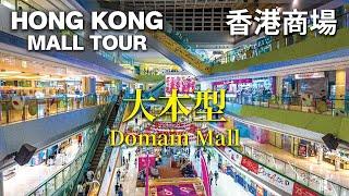 香港商場 大本型 Hong Kong Shopping Mall, Domain Mall [4K]