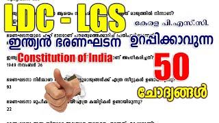 Kerala PSC | Constitution of India | ഇന്ത്യൻ ഭരണഘടന | GK | 50 Questions | LDC 2024 | LGS 2024 | SI