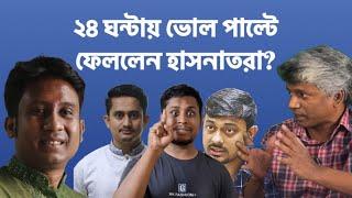 যে চাপে ভোল পাল্টালেন হাসনাত-সারজিস-পাটোয়ারী || Nuruzzaman Labu || Sheriff Al Sire ||