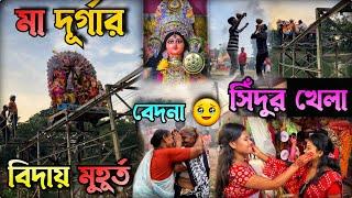 মায়ের নিজের ঘরে ফেরার মুহুর্ত | durga puja visarjan 2023|