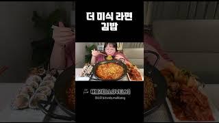 라면 먹방,스코빌 지수가 무려 8000!? 더미식 장인라면 맵싸한맛!! ASMR  FIRE NOODLES MUKBANG Kimchi & Gimbap mukbang