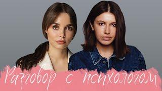 РАЗГОВОР С ПСИХОЛОГОМ: Психосоматика, аутоагрессия, установки и деньги, психосоматика.