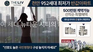 천안 직산역 더리브 뉴타운시티 모델하우스 1666-2713